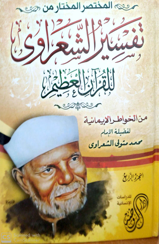 المختصر المختار من تفسير الشعراوي للقران العظيم من الخواطر الايمانية 4/1 (