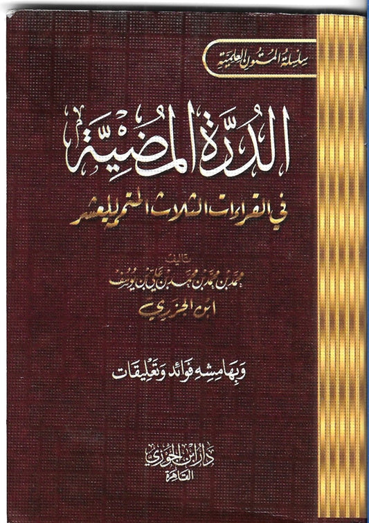 متن  جيب  الدُّرَّة المضيَّة في القراءات الثَّلاث المرضيَّة