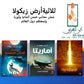 ثلاثية أرض زيكولا : أرض زيكولا - أماريتا - وادي الذئاب المنسية
