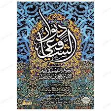 ديوان الشافعي