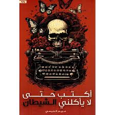 أكتب حتى لا يأكلنى الشيطان