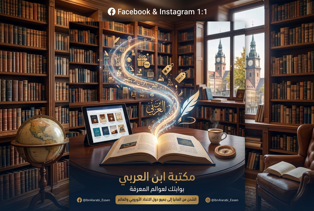 نسخة أفقية لصورة مكتبة ابن العربي