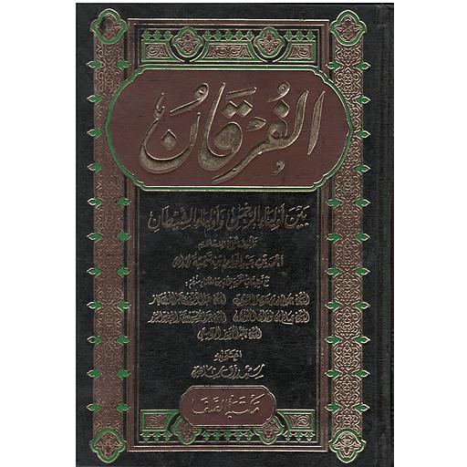 الفرقان بين أولياء الرحمن و أولياء الشيطان