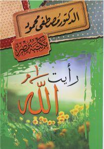 رأيت الله