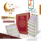 مصحف القيام والتهجد غلاف مخمل    قياس ٢٥*٣٥
