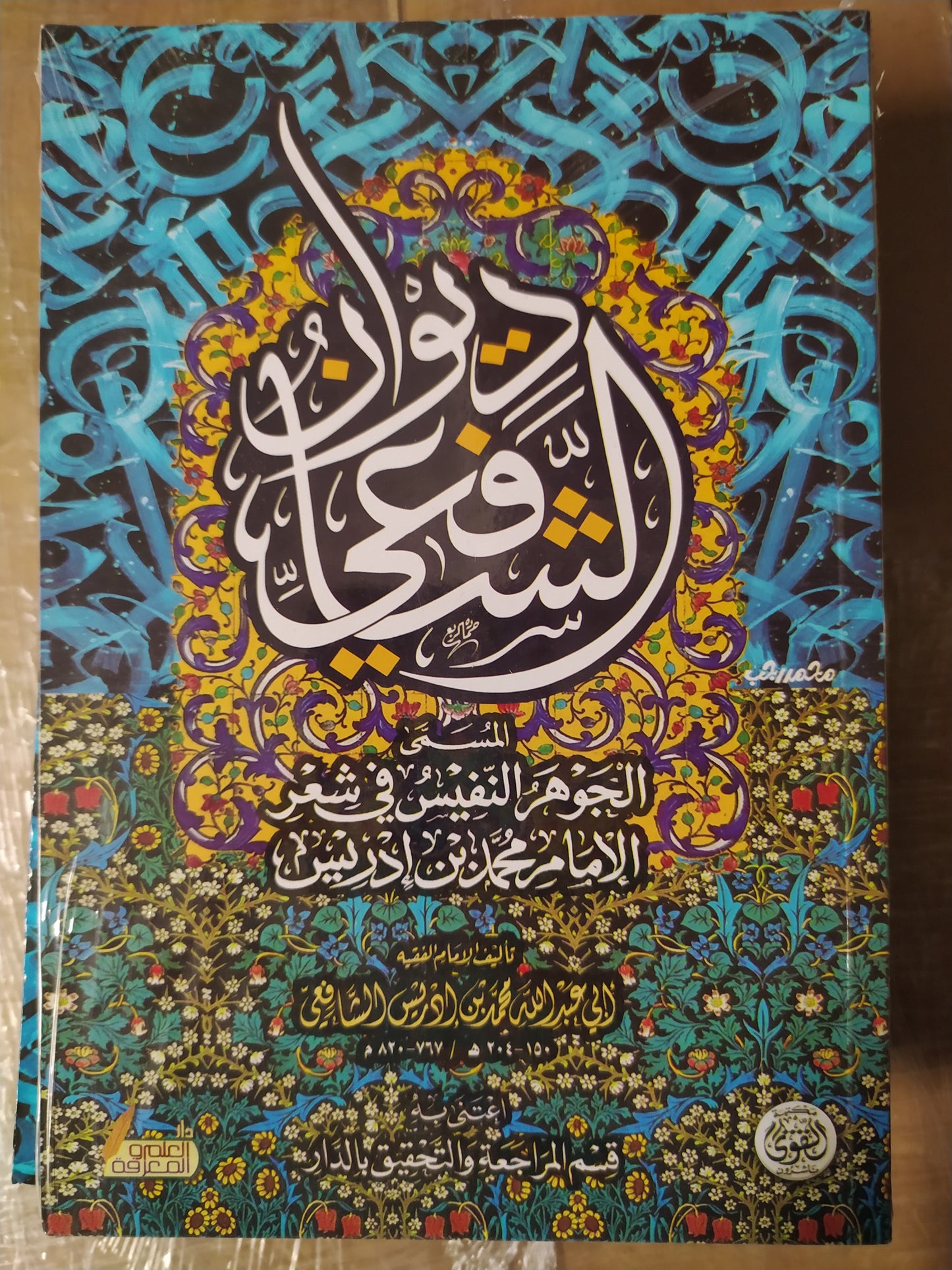 ديوان الشافعي   وحكمه وكلماته السائرة