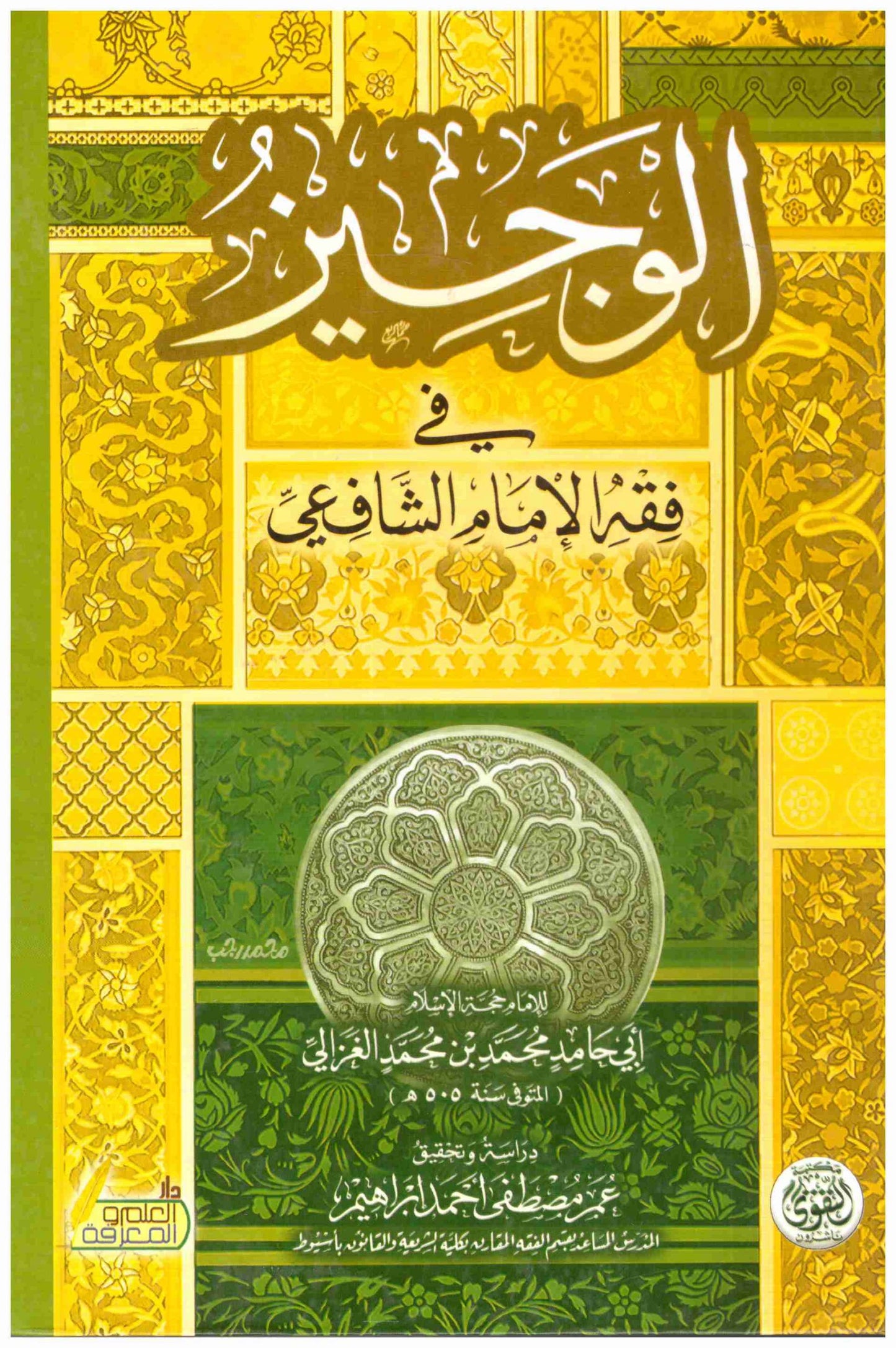 الوجيز في فقه مذهب الإمام الشافعي