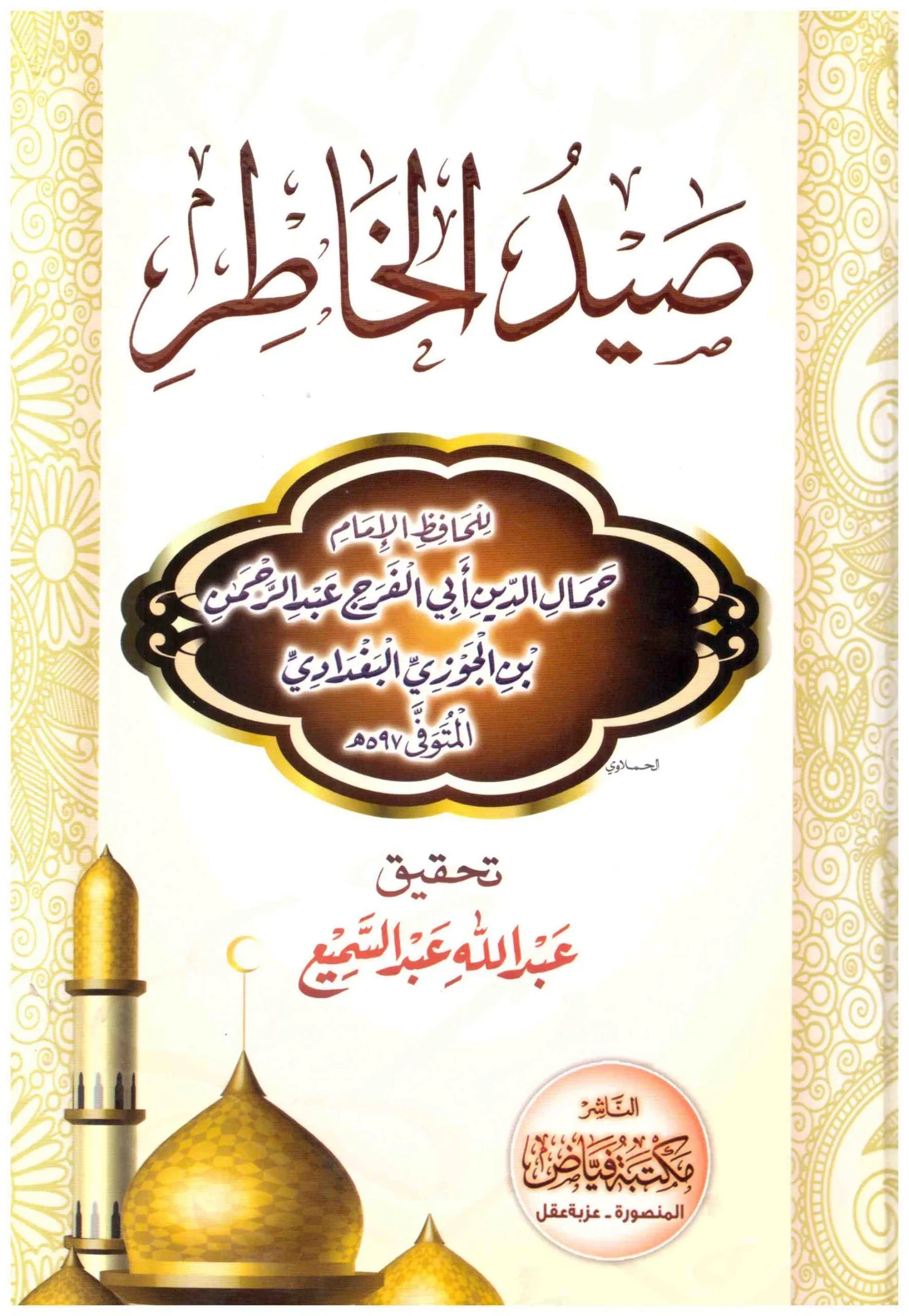 صيد الخاطر