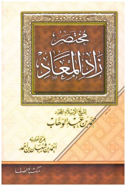 مختصر زاد المعاد