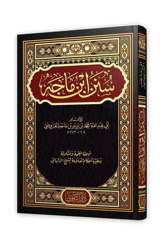 سنن ابن ماجة