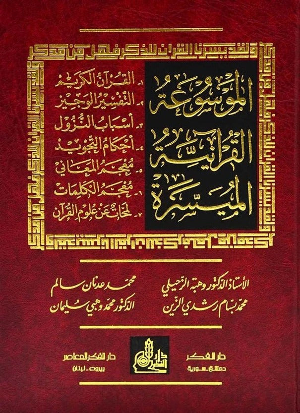 The easy Quranic encyclopedia