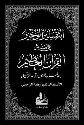 التفسير الوجيزعلى هامش القران الكريم