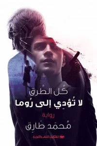 كل الطرق لا تؤدي الى روما