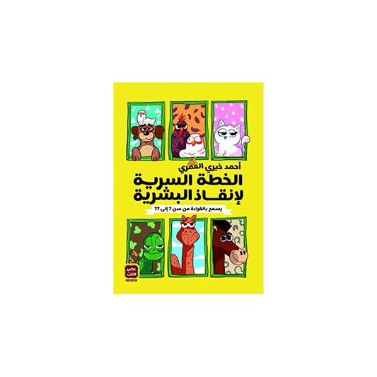 لخطة السرية لإنقاذ البشرية
