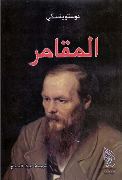 المقامر