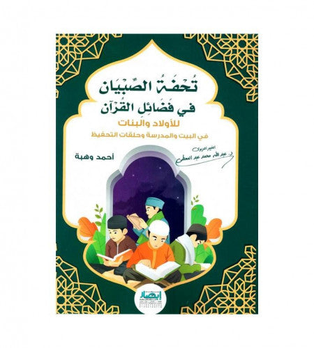 Boys' masterpiece in the virtues of the Qur'an