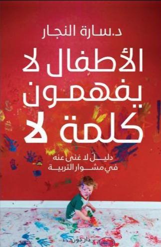 الأطفال لا يفهمون كلمة لا