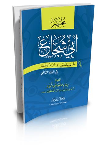 Mukhtasar Abi Shuja’: The title is Matn Ghayat al-Taqreeb in Shafi’i jurisprudence 