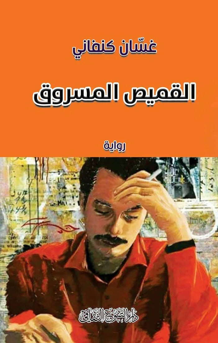 القميص المسروق