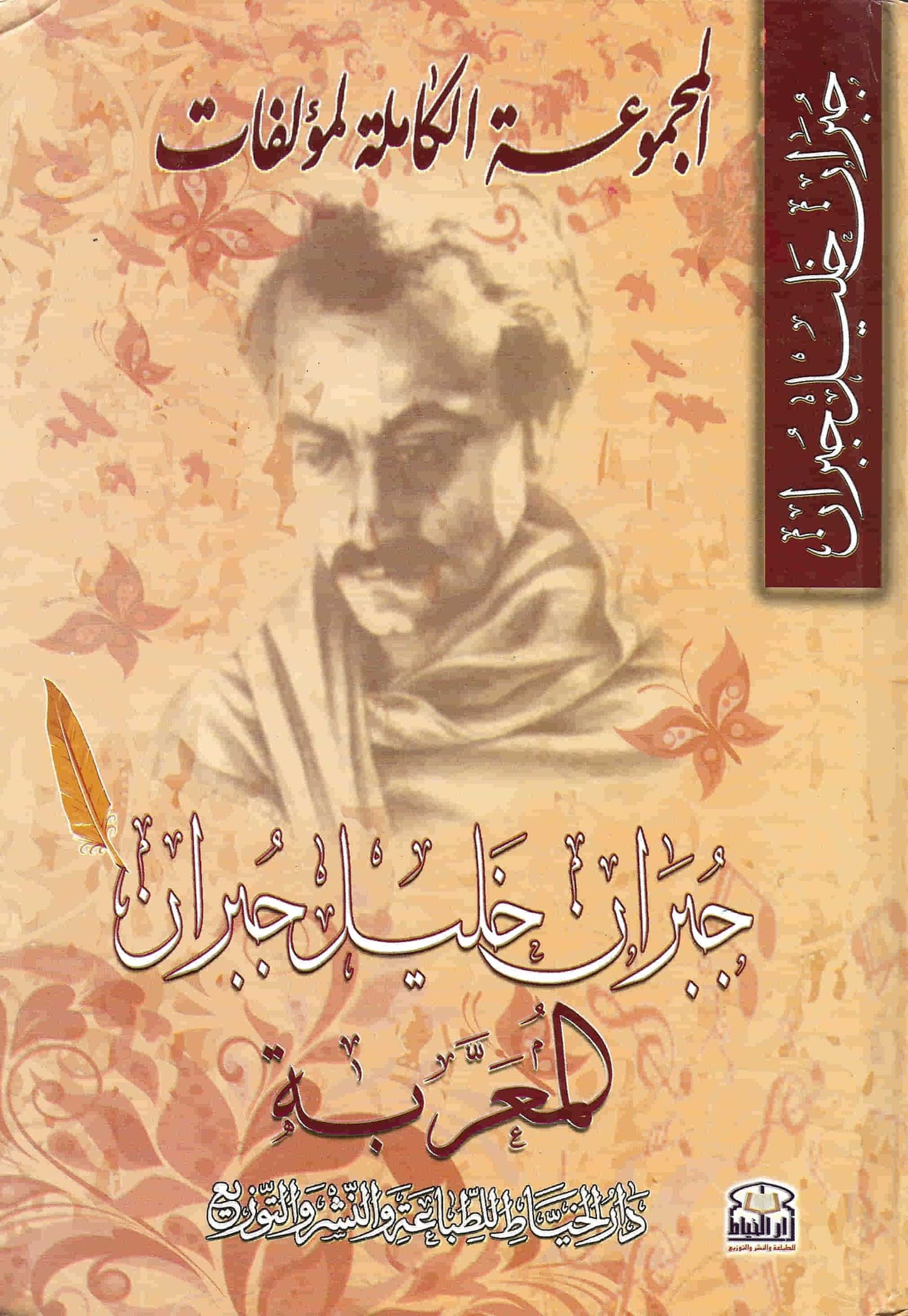 The complete collection of Gibran Khalil Gibran's Arabic and Arabic works