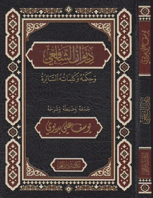 ديوان الشافعي   وحكمه وكلماته السائرة