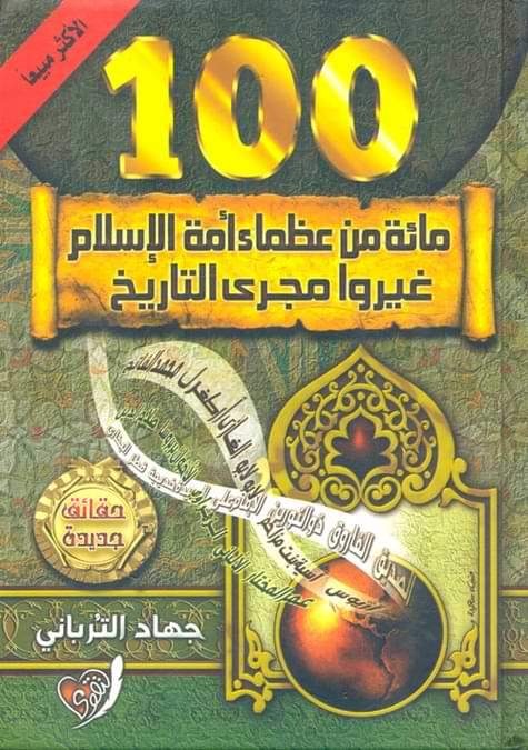 مائة من عظماء أمة الاسلام
