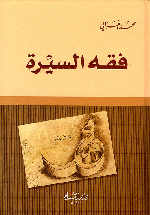 Biography jurisprudence Muhammad Al-Ghazali