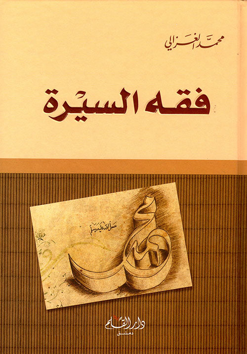 فقه السيرة    محمد الغزالي
