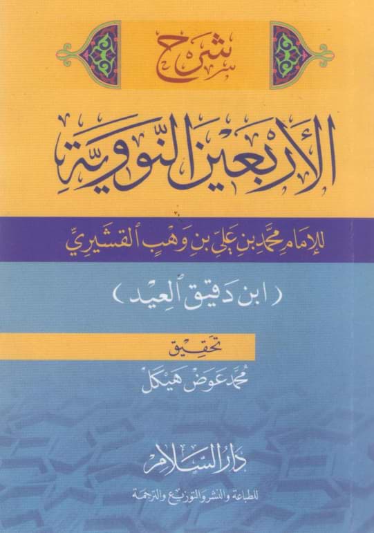 شرح الأربعين النووية مقاس جيب