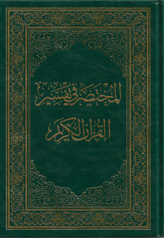 Mukhtasarfi Interpretation of the Holy Quran