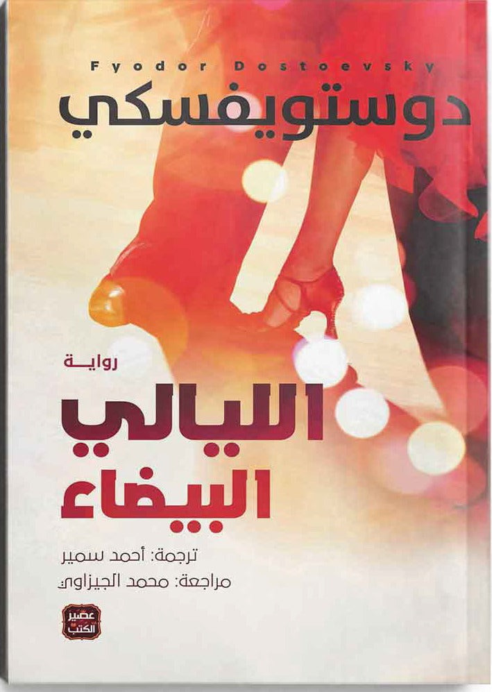 الليالي البيضاء