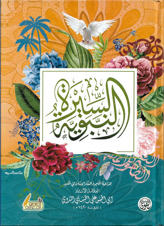 السيرة النبوية