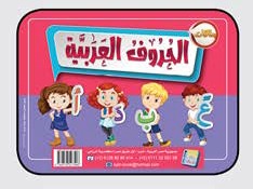 بطاقات الحروف العربية