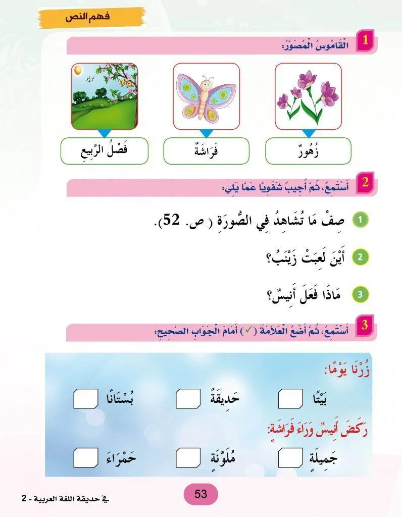في حديقة اللغة العربية : المستوى الثاني كتاب التلميذ + تمارين