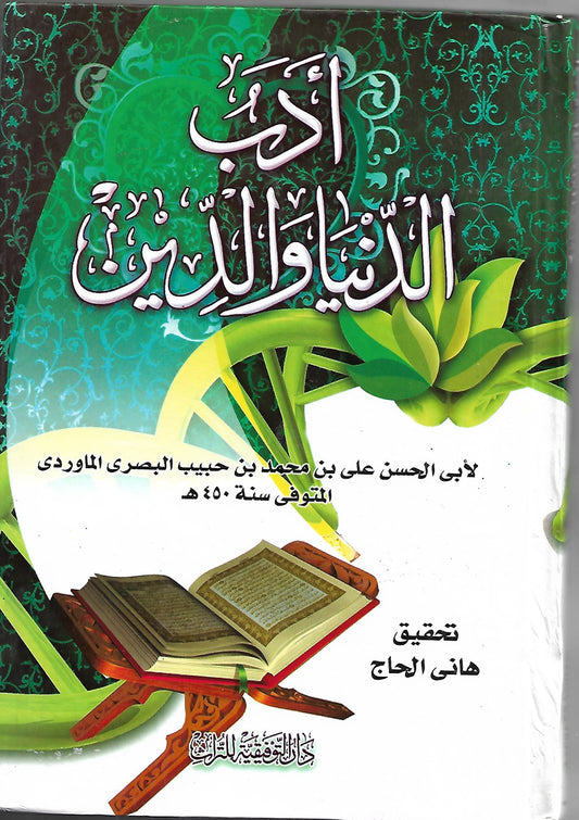 أدب الدين والدنيا