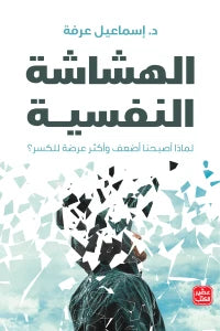 الهشاشة النفسية : لماذا أصبحنا أضعف وأكثر عرضة للكسر ؟