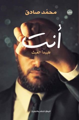 أنت  فليبدأ العبث