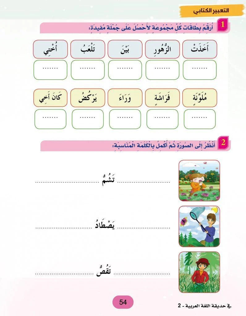 في حديقة اللغة العربية : المستوى الثاني كتاب التلميذ + تمارين