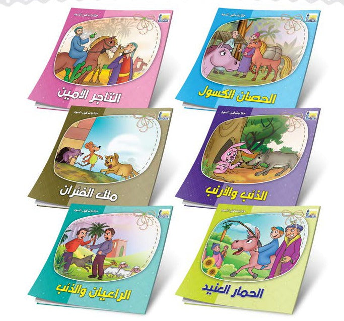 حكايات قبل النوم