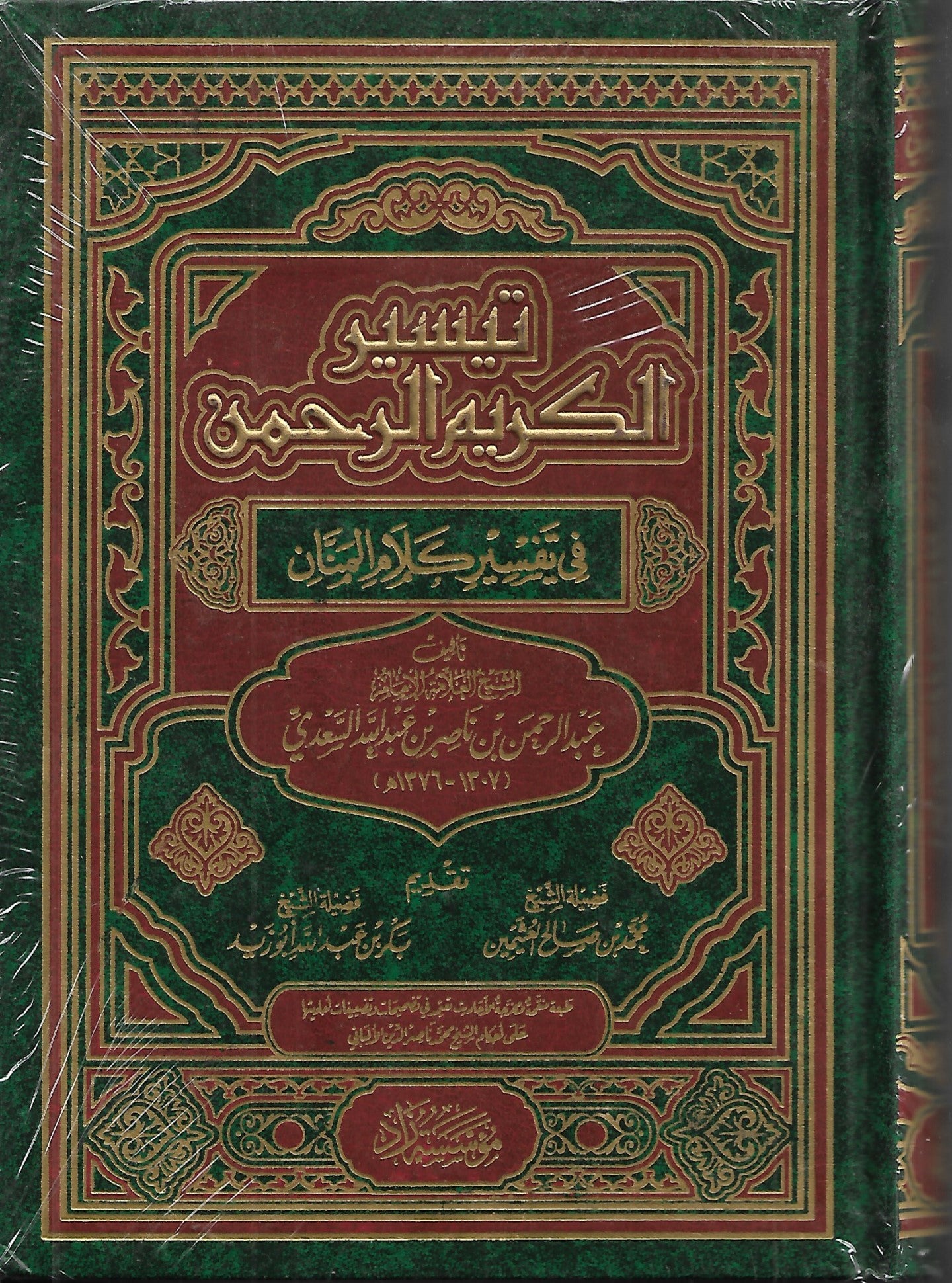 Tayseer Al-Karim Al-Rahman in the interpretation of the words of Al-Manan: Al-Saadi's interpretation