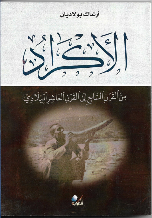الأكراد من القران السابع الى القرن العاشر الميلادي