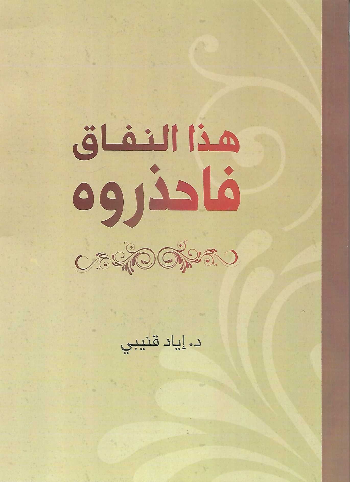 هذا النفاق فاحذروه