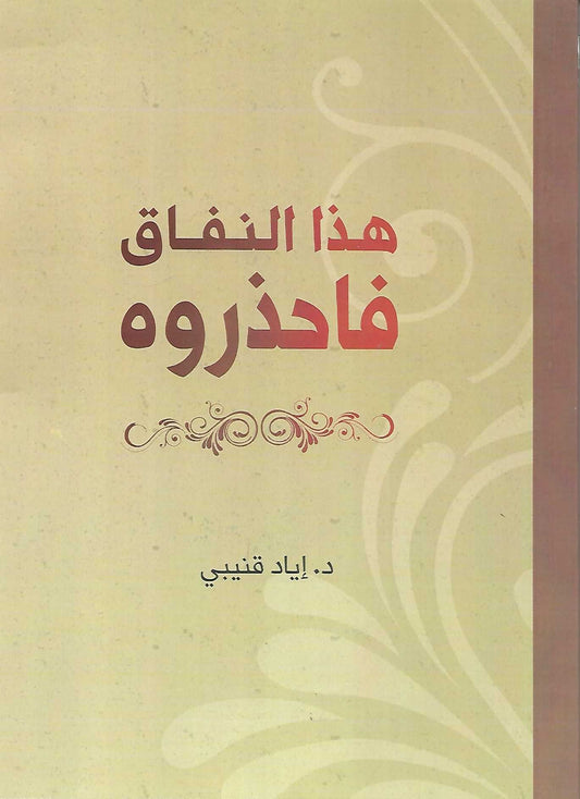هذا النفاق فاحذروه