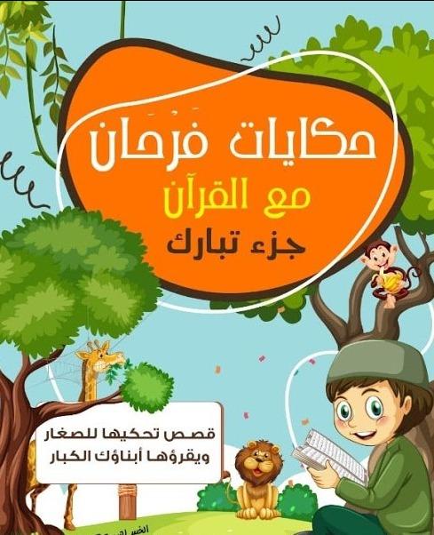 حكايات فرحان مع القرآن : جزء تبارك