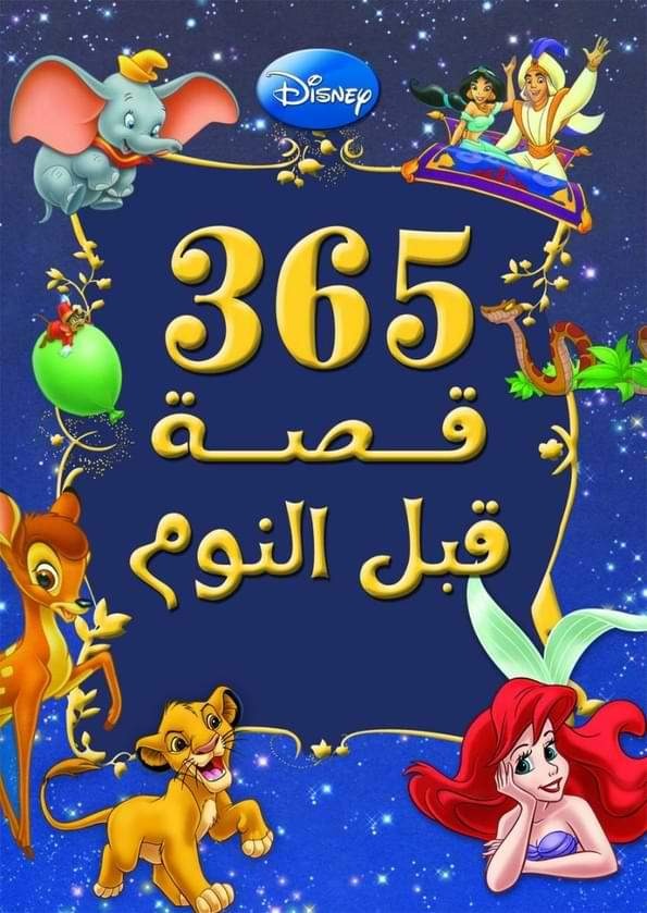 ديزني 365 قصة قبل النوم