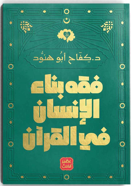 فقه بناء الانسان في القران