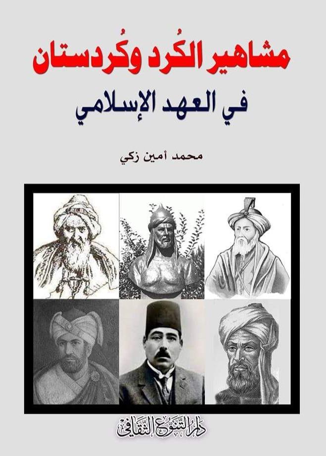 مشاهير الكرد وكردستان في العهد الإسلامي