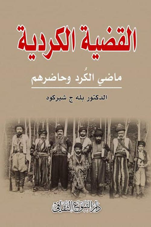 القضية الكردية : ماضي الكرد وحاضرهم