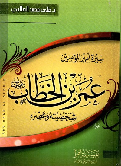 Biography of the Commander of the Faithful Omar bin Al-Khattab