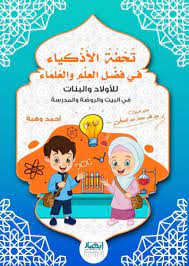 تحفة الاذكياء في فضل العلم والعلماء